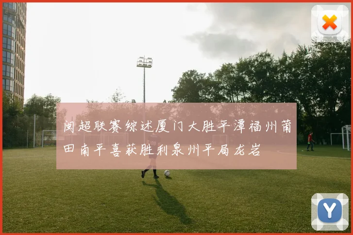 闽超联赛综述厦门大胜平潭福州莆田南平喜获胜利泉州平局龙岩