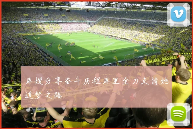 库嫂分享奋斗历程库里全力支持她追梦之路