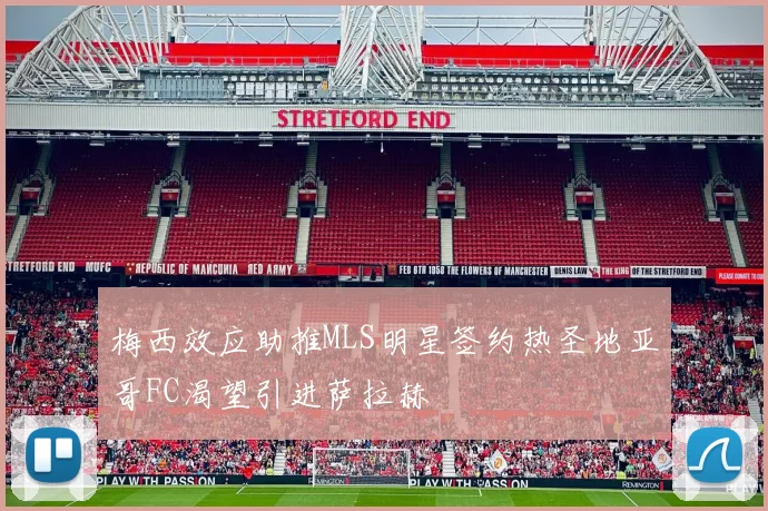 梅西效应助推MLS明星签约热圣地亚哥FC渴望引进萨拉赫