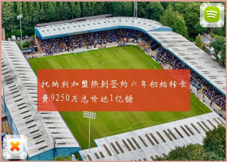 托纳利加盟热刺签约六年初始转会费9250万总价达1亿镑
